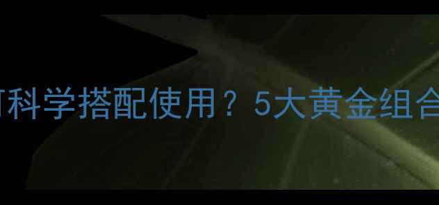 图片 🌱农药与农药如何科学搭配使用？5大黄金组合防虫防病指南🌱1