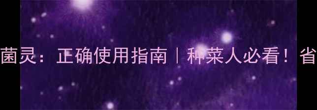 图片 🌱农药与多菌灵：正确使用指南｜种菜人必看！省成本又防病