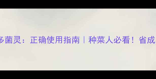图片 🌱农药与多菌灵：正确使用指南｜种菜人必看！省成本又防病1