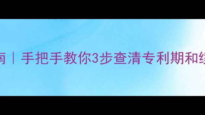图片 🌱农药专利查询避坑指南｜手把手教你3步查清专利期和续费规则（附查询工具）