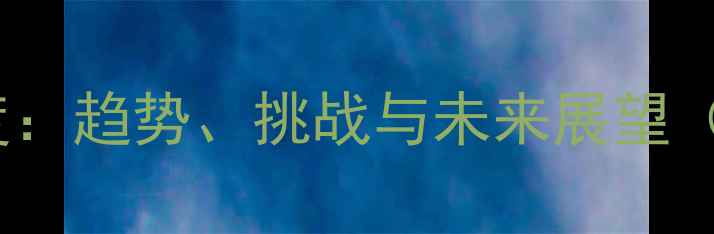 图片 🌱农药中间体行业深度：趋势、挑战与未来展望（附完整产业链报告）1