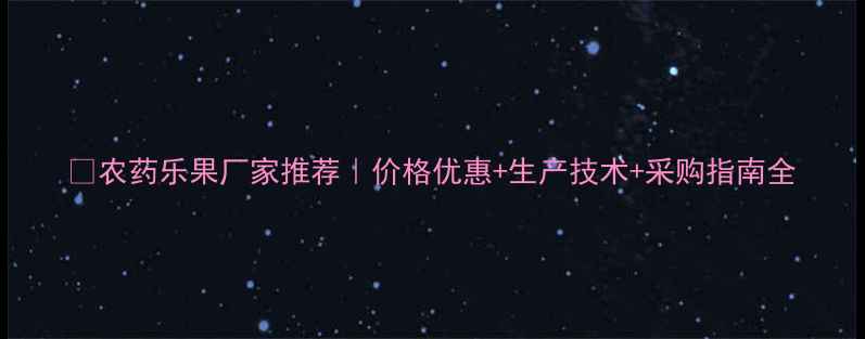 图片 🌱农药乐果厂家推荐｜价格优惠+生产技术+采购指南全