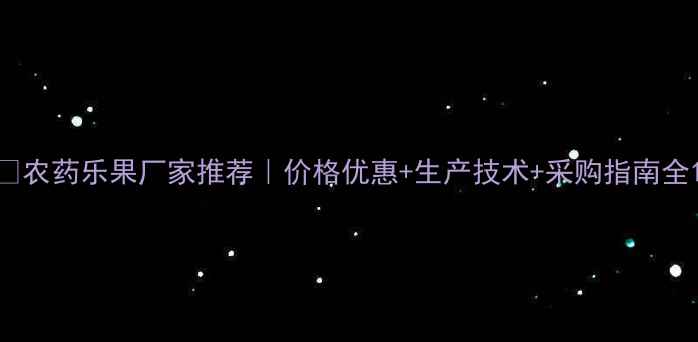 图片 🌱农药乐果厂家推荐｜价格优惠+生产技术+采购指南全1