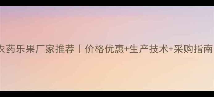 图片 🌱农药乐果厂家推荐｜价格优惠+生产技术+采购指南全2