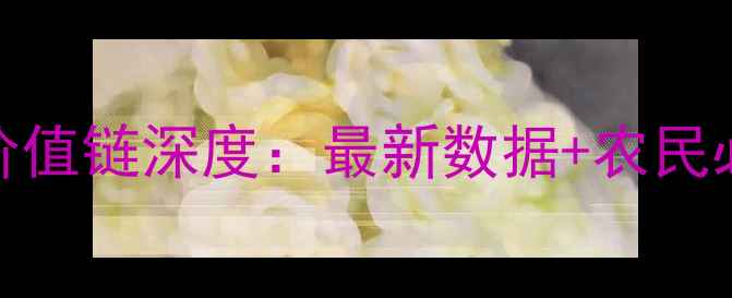 图片 🌱农药产业价值链深度：最新数据+农民必看布局指南