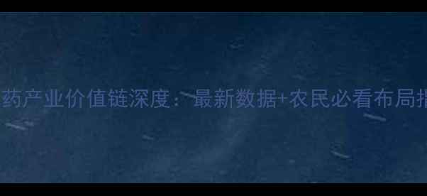 图片 🌱农药产业价值链深度：最新数据+农民必看布局指南1