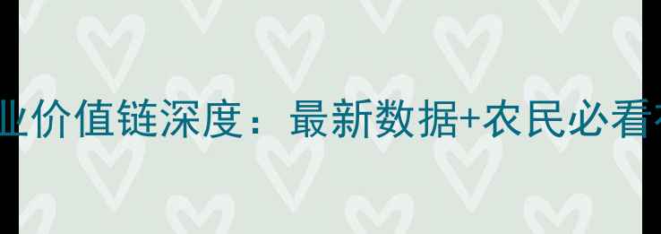 图片 🌱农药产业价值链深度：最新数据+农民必看布局指南2
