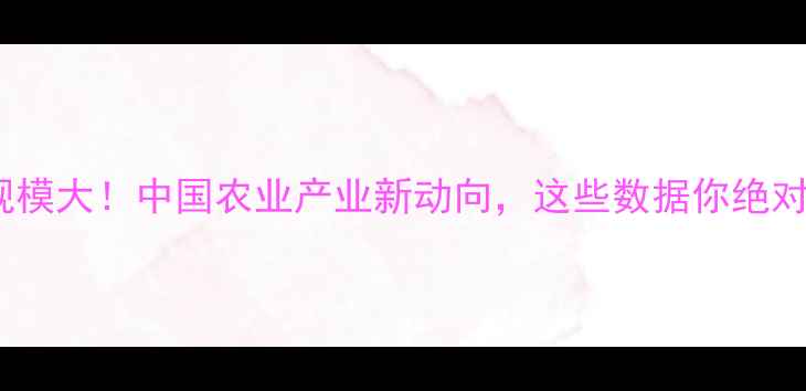 图片 🌱农药产值规模大！中国农业产业新动向，这些数据你绝对想不到🌱💡1