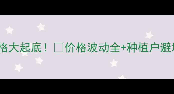 图片 🌱农药价格大起底！🌱价格波动全+种植户避坑指南💰2