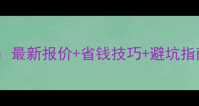 图片 🌱农药价格查询全攻略：最新报价+省钱技巧+避坑指南（附官方渠道清单）1