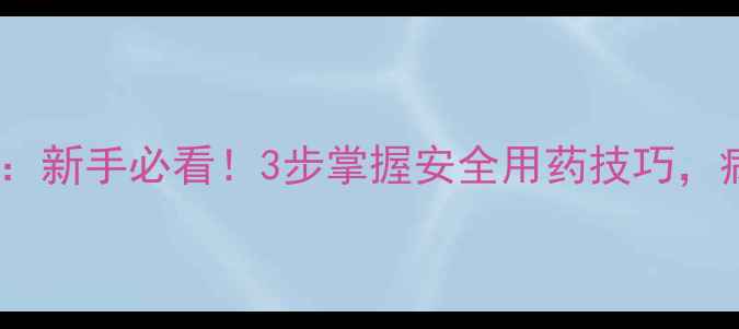 图片 🌱农药使用全攻略：新手必看！3步掌握安全用药技巧，病虫害防治不踩坑1