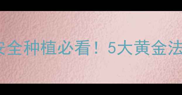 图片 🌱农药使用原则｜安全种植必看！5大黄金法则守护菜园零残留2