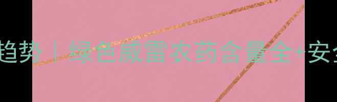 图片 🌱农药使用新趋势｜绿色威雷农药含量全+安全使用指南🔥1