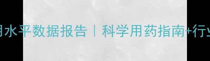 图片 🌱农药使用水平数据报告｜科学用药指南+行业趋势全📊