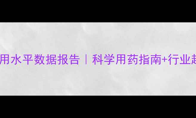 图片 🌱农药使用水平数据报告｜科学用药指南+行业趋势全📊1