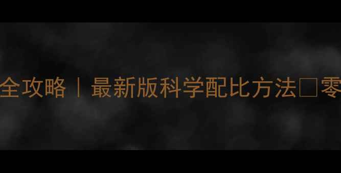 图片 🌱农药使用量计算全攻略｜最新版科学配比方法💡零误差省钱省力指南