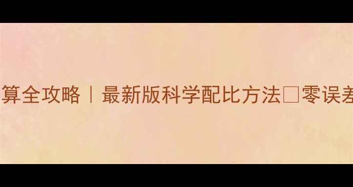 图片 🌱农药使用量计算全攻略｜最新版科学配比方法💡零误差省钱省力指南2