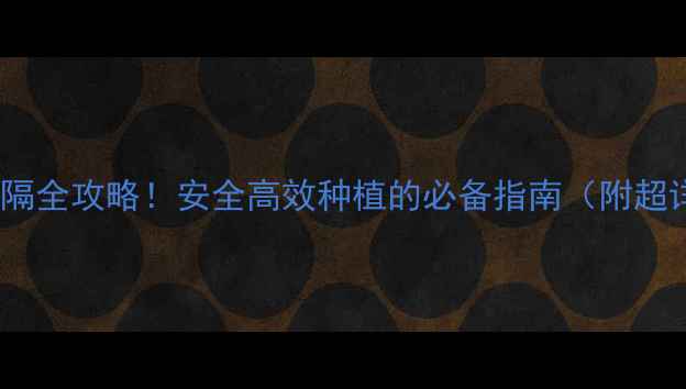 图片 🌱农药使用间隔全攻略！安全高效种植的必备指南（附超详细执行表）1