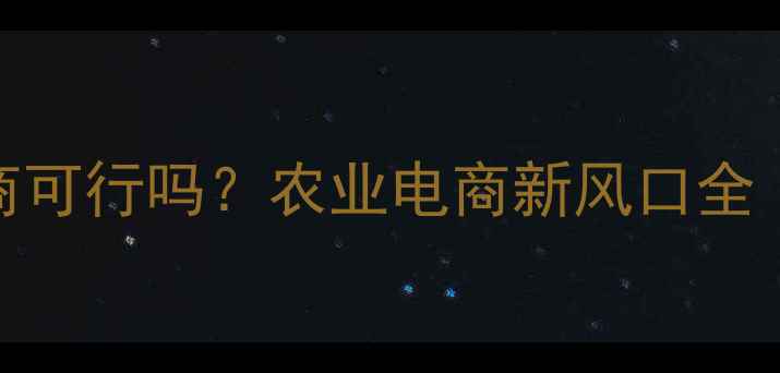 图片 🌱农药做电商可行吗？农业电商新风口全｜附实操指南
