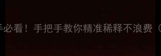 图片 🌱农药兑水比例计算｜新手必看！手把手教你精准稀释不浪费（附50种常见农药配比表）2