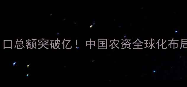 图片 🌱农药出口总额突破亿！中国农资全球化布局全💰🌾2