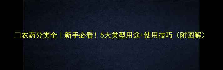 图片 🌱农药分类全｜新手必看！5大类型用途+使用技巧（附图解）