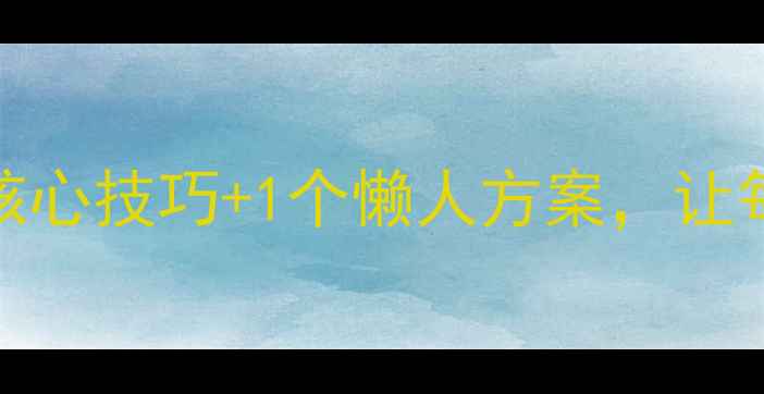 图片 🌱农药利用率低？3大核心技巧+1个懒人方案，让每滴农药都物尽其用！2