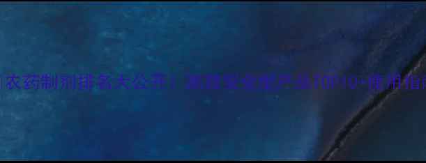 图片 🌱农药制剂排名大公开！高效安全型产品TOP10+使用指南