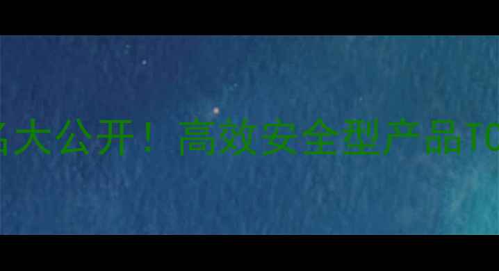 图片 🌱农药制剂排名大公开！高效安全型产品TOP10+使用指南1