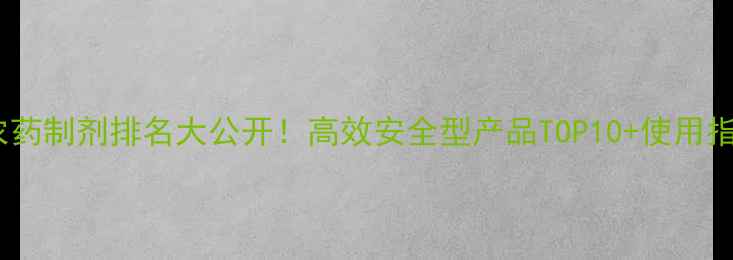 图片 🌱农药制剂排名大公开！高效安全型产品TOP10+使用指南2