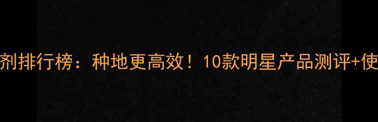 图片 🌱农药制剂排行榜：种地更高效！10款明星产品测评+使用技巧💪