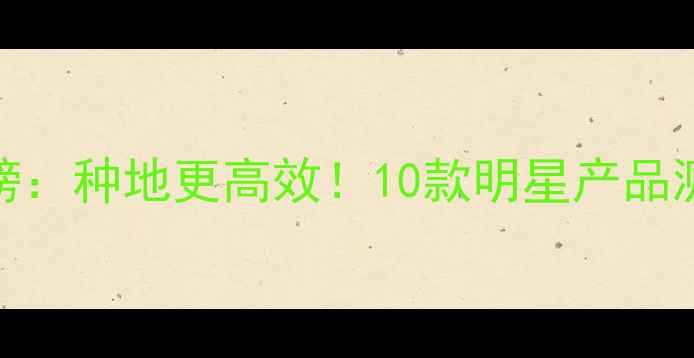 图片 🌱农药制剂排行榜：种地更高效！10款明星产品测评+使用技巧💪1