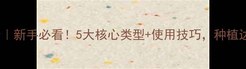 图片 🌱农药剂型全｜新手必看！5大核心类型+使用技巧，种植达人都在用🌾2