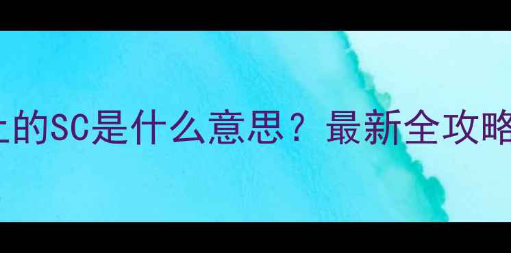 图片 🌱农药包装上的SC是什么意思？最新全攻略+避坑指南！