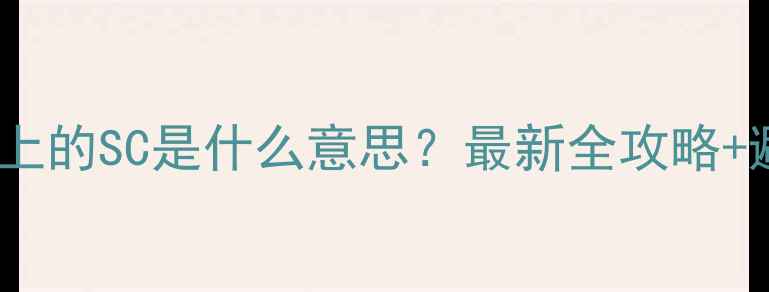 图片 🌱农药包装上的SC是什么意思？最新全攻略+避坑指南！1