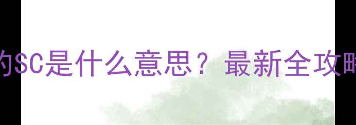 图片 🌱农药包装上的SC是什么意思？最新全攻略+避坑指南！2