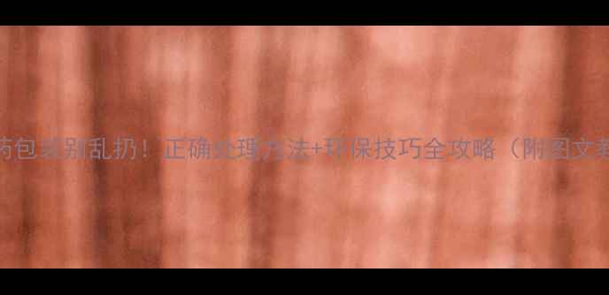 图片 🌱农药包装别乱扔！正确处理方法+环保技巧全攻略（附图文教程）