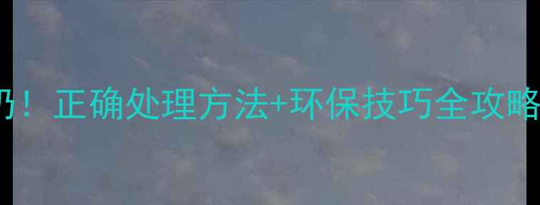 图片 🌱农药包装别乱扔！正确处理方法+环保技巧全攻略（附图文教程）1