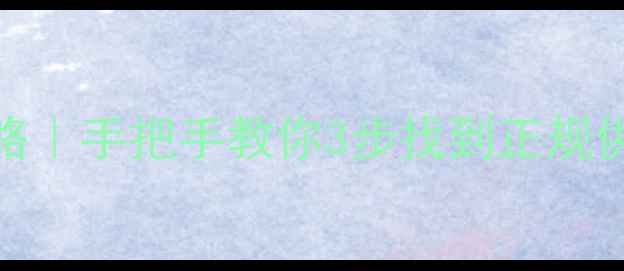 图片 🌱农药厂家查询全攻略｜手把手教你3步找到正规供应商（附免费名录）