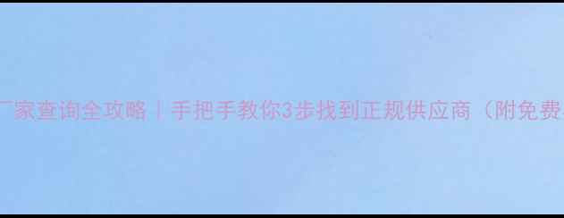 图片 🌱农药厂家查询全攻略｜手把手教你3步找到正规供应商（附免费名录）1