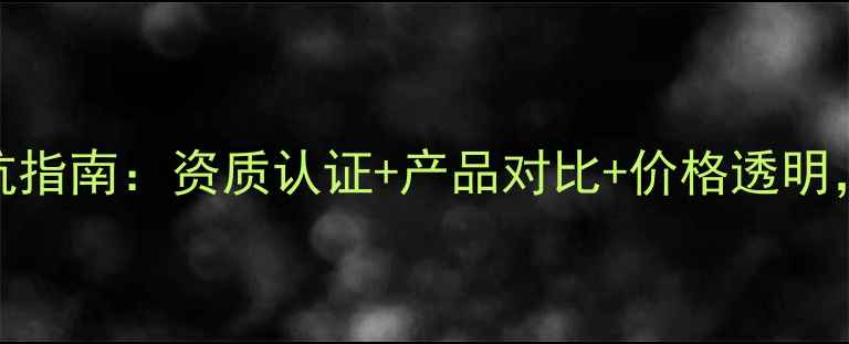 图片 🌱农药厂家选择避坑指南：资质认证+产品对比+价格透明，助农人精准选厂🌱