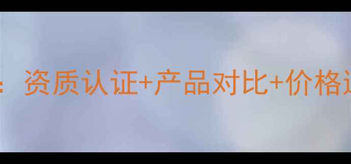 图片 🌱农药厂家选择避坑指南：资质认证+产品对比+价格透明，助农人精准选厂🌱1