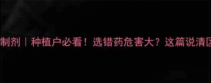 图片 🌱农药原药VS农药制剂｜种植户必看！选错药危害大？这篇说清区别和避坑指南！2