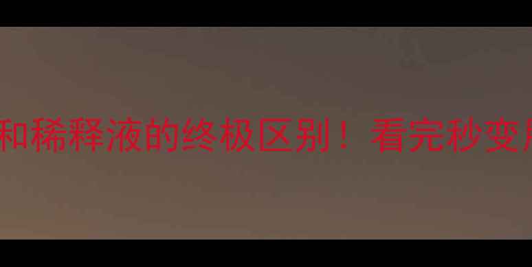 图片 🌱农药原药和稀释液的终极区别！看完秒变用药高手🌱1