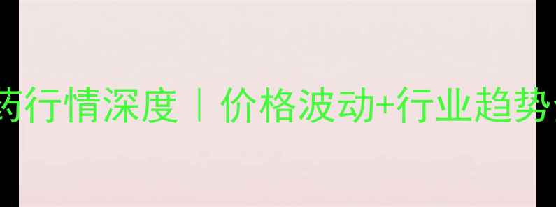 图片 🌱农药原药行情深度｜价格波动+行业趋势全公开📊2