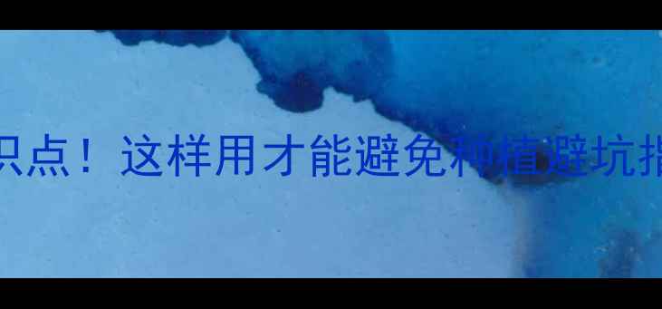 图片 🌱农药名称里的隐藏知识点！这样用才能避免种植避坑指南（附详细使用手册）