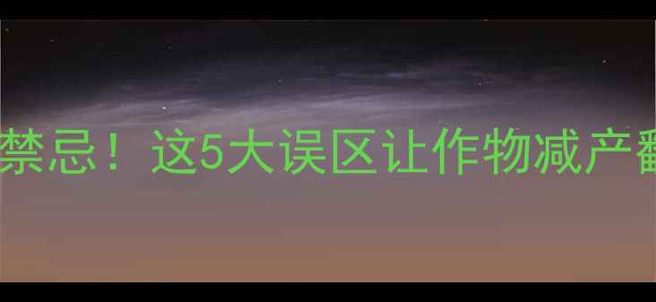 图片 🌱农药吗啉呱使用禁忌！这5大误区让作物减产翻车，新手必看！2