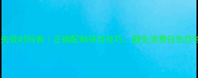 图片 🌱农药失效时间表｜正确配制保存技巧，避免浪费钱伤作物！🌱2