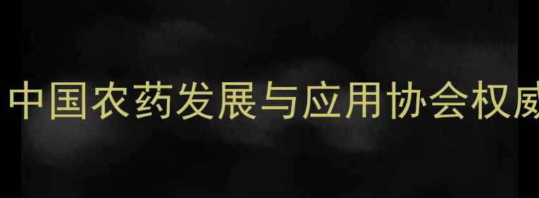 图片 🌱农药安全使用全攻略｜中国农药发展与应用协会权威解读（附行业白皮书）1
