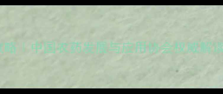 图片 🌱农药安全使用全攻略｜中国农药发展与应用协会权威解读（附行业白皮书）2